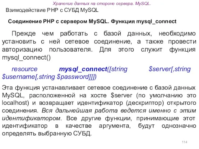 Взимодействие PHP с СУБД MySQL Соединение PHP с сервером MySQL.