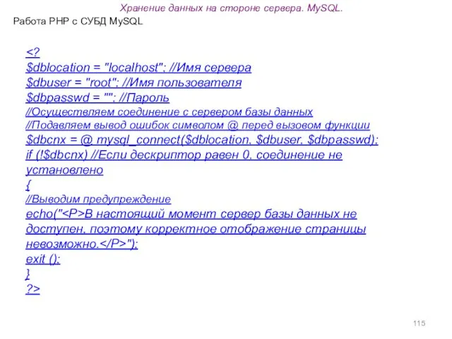 Работа PHP с СУБД MySQL $dblocation = "localhost"; //Имя сервера