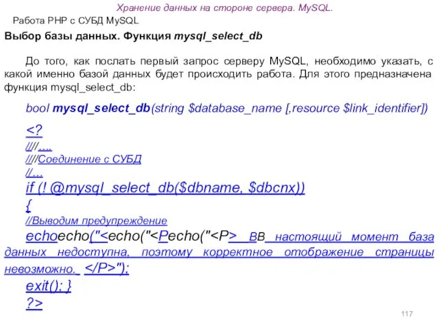 Работа PHP с СУБД MySQL Выбор базы данных. Функция mysql_select_db