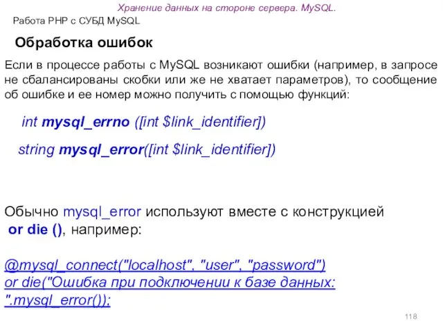 Работа PHP с СУБД MySQL Обработка ошибок Если в процессе