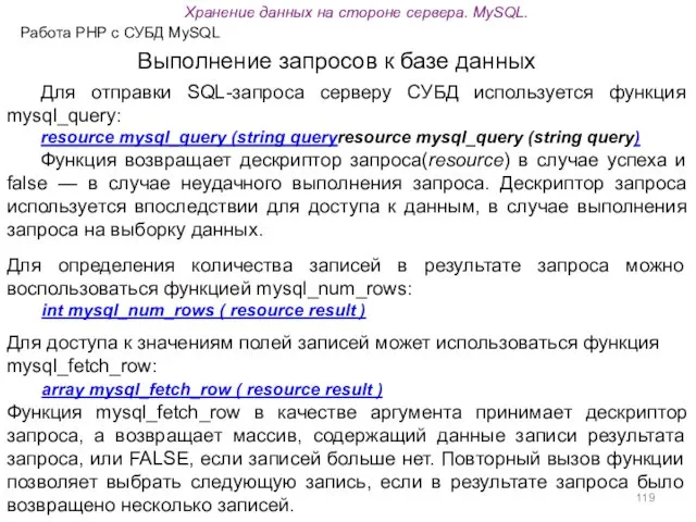 Работа PHP с СУБД MySQL Выполнение запросов к базе данных