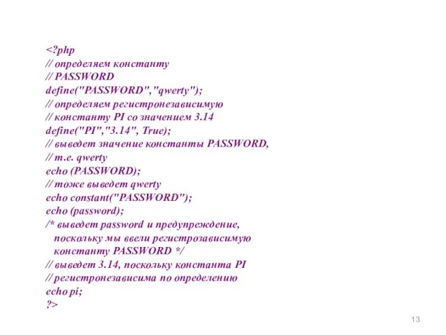 // определяем константу // PASSWORD define("PASSWORD","qwerty"); // определяем регистронезависимую //