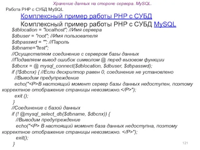 Работа PHP с СУБД MySQL $dblocation = "localhost"; //Имя сервера