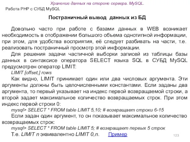 Работа PHP с СУБД MySQL Постраничный вывод данных из БД