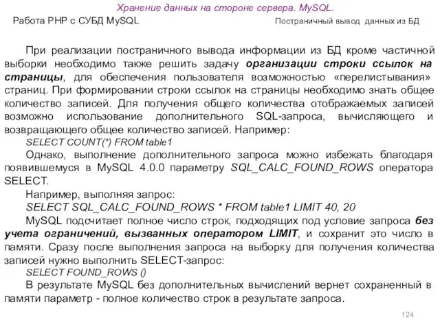 Работа PHP с СУБД MySQL Постраничный вывод данных из БД