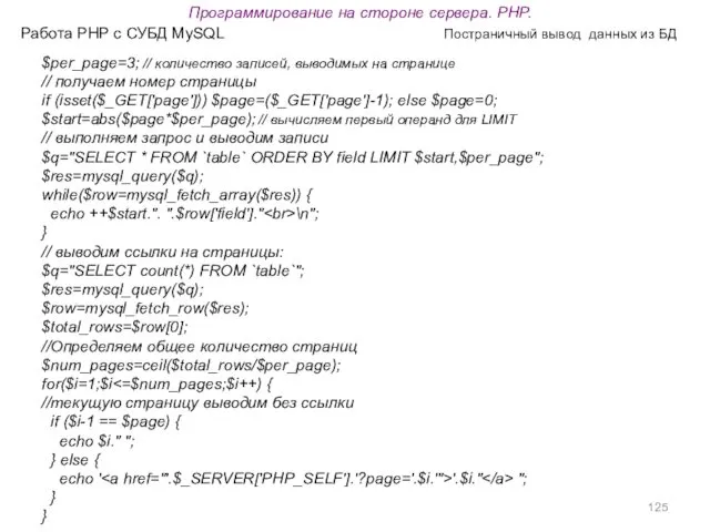 Программирование на стороне сервера. PHP. Работа PHP с СУБД MySQL