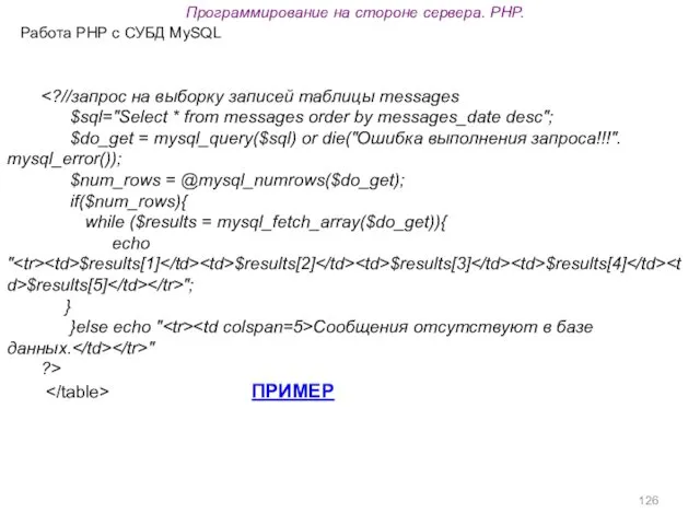 Программирование на стороне сервера. PHP. Работа PHP с СУБД MySQL