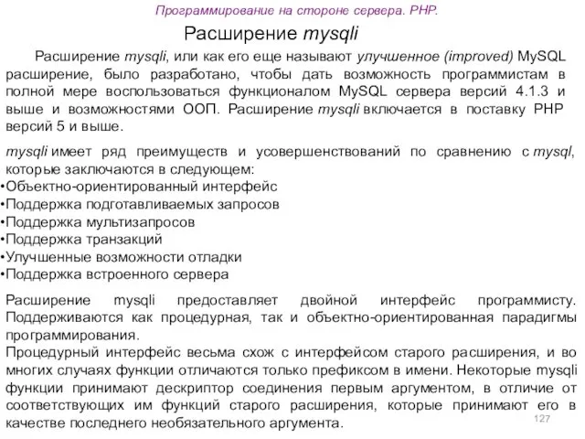 Программирование на стороне сервера. PHP. Расширение mysqli, или как его