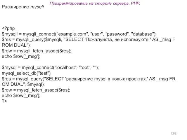 Программирование на стороне сервера. PHP. Расширение mysqli