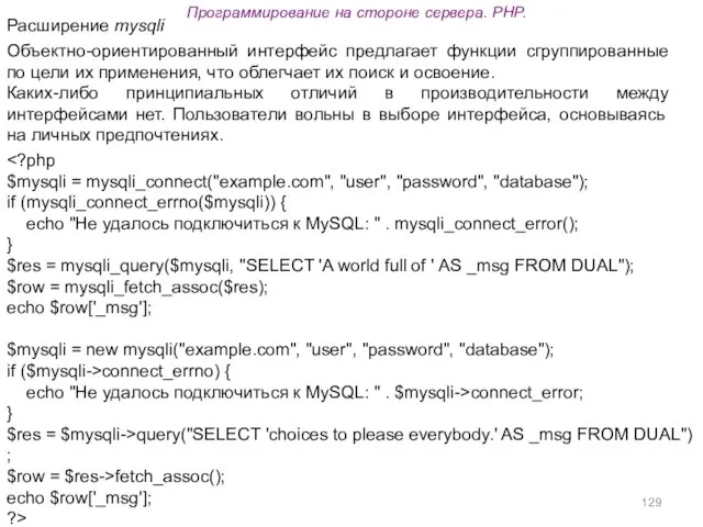 Программирование на стороне сервера. PHP. Объектно-ориентированный интерфейс предлагает функции сгруппированные