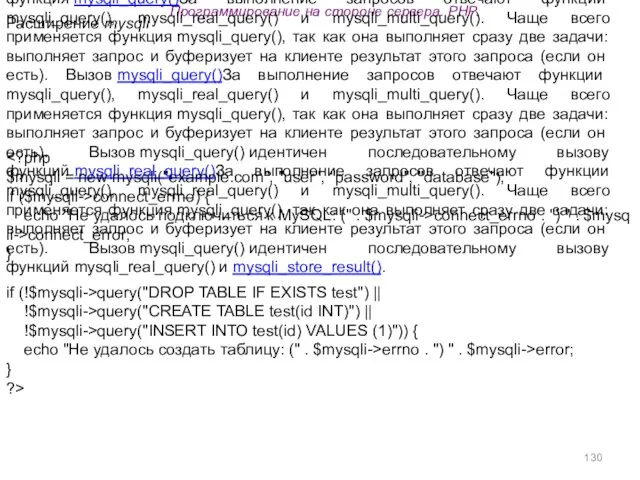 Программирование на стороне сервера. PHP. За выполнение запросов отвечают функции