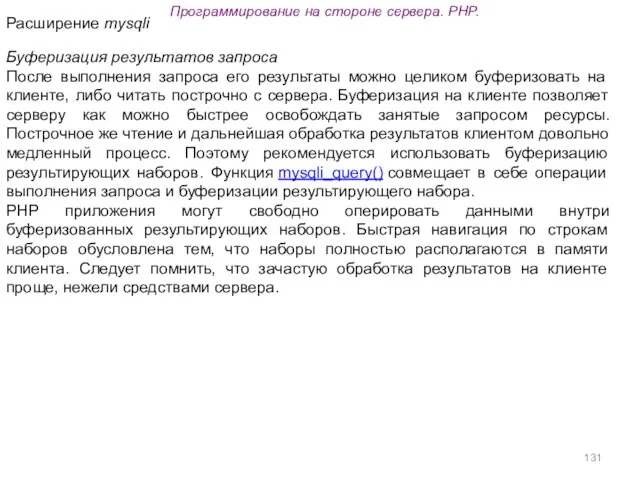 Программирование на стороне сервера. PHP. Буферизация результатов запроса После выполнения