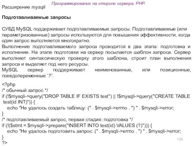 Программирование на стороне сервера. PHP. Подготавливаемые запросы СУБД MySQL поддерживает