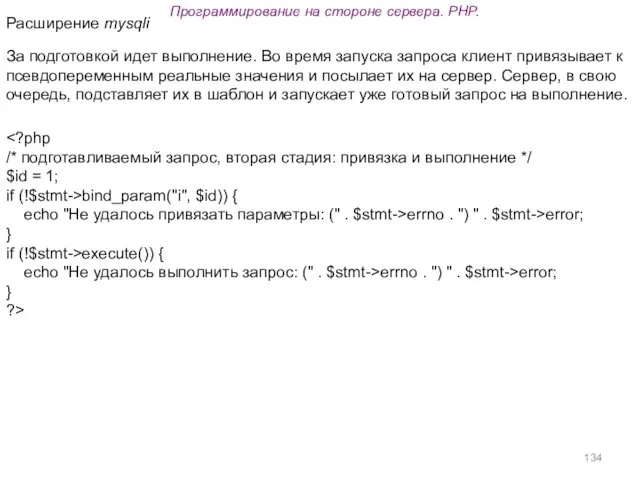 Программирование на стороне сервера. PHP. За подготовкой идет выполнение. Во