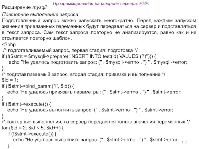 Программирование на стороне сервера. PHP. Повторное выполнение запроса Подготовленный запрос