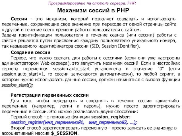 Программирование на стороне сервера. PHP. Cессии - это механизм, который