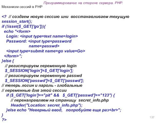 Программирование на стороне сервера. PHP. session_start(); if (!isset($_GET['go'])){ echo "