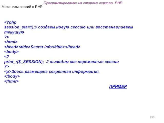 Программирование на стороне сервера. PHP. session_start();// создаем новую сессию или