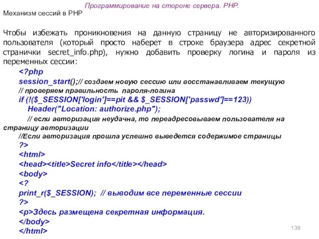 Программирование на стороне сервера. PHP. Чтобы избежать проникновения на данную