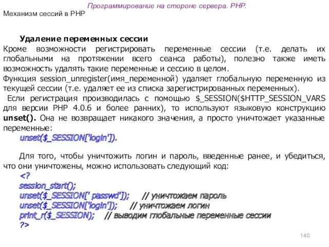 Программирование на стороне сервера. PHP. Удаление переменных сессии Кроме возможности