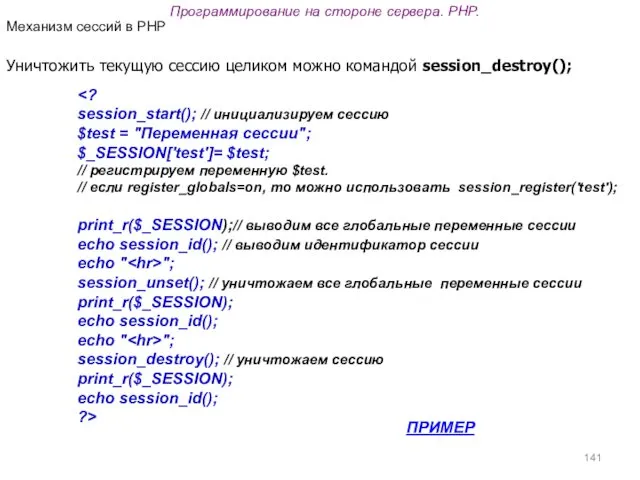 Программирование на стороне сервера. PHP. Уничтожить текущую сессию целиком можно