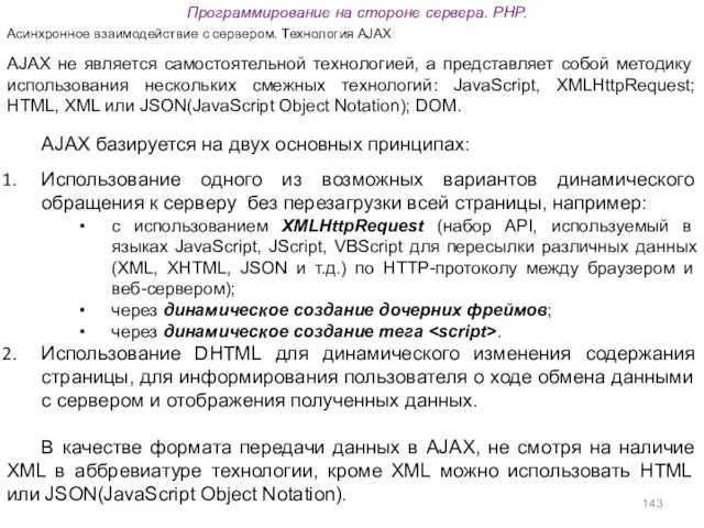 Программирование на стороне сервера. PHP. Асинхронное взаимодействие с сервером. Технология