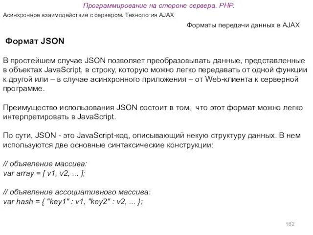 Программирование на стороне сервера. PHP. Асинхронное взаимодействие с сервером. Технология