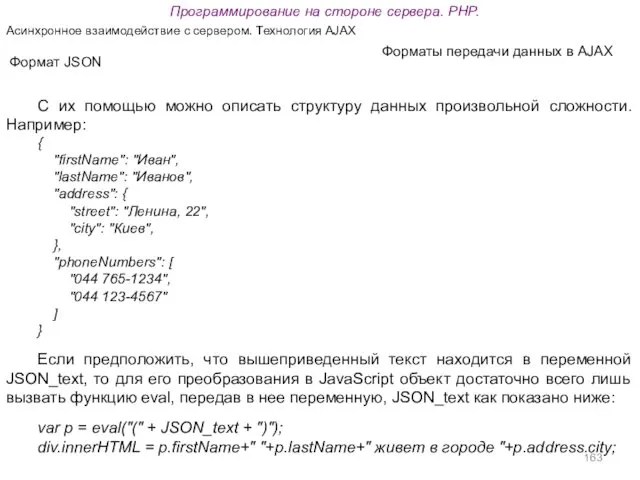 Программирование на стороне сервера. PHP. Асинхронное взаимодействие с сервером. Технология