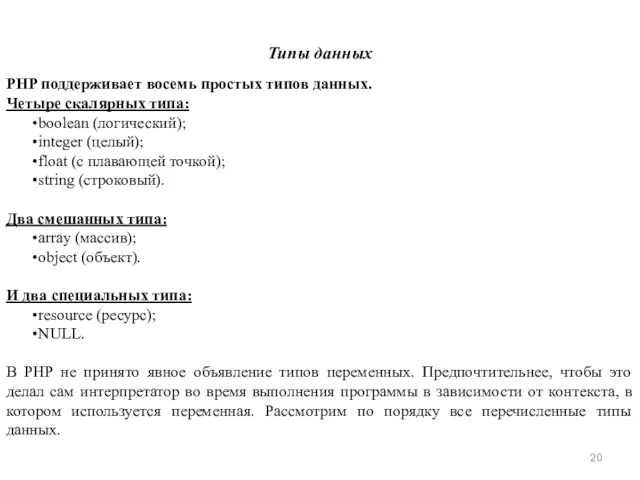 Типы данных PHP поддерживает восемь простых типов данных. Четыре скалярных