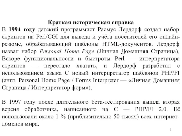 Краткая историческая справка В 1994 году датский программист Расмус Лердорф