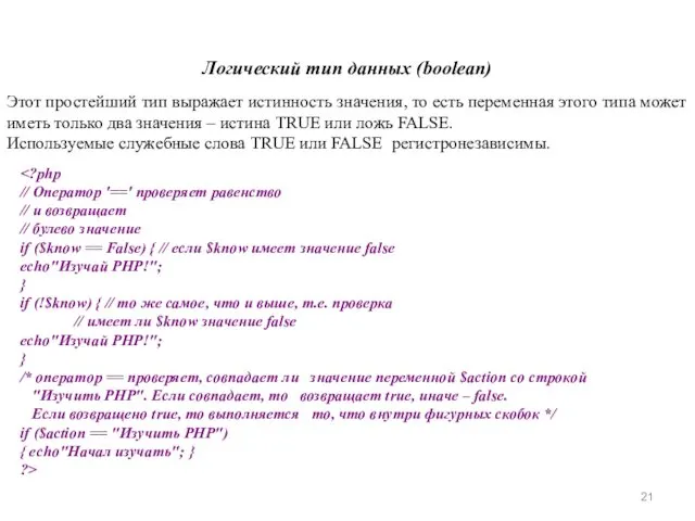 Логический тип данных (boolean) Этот простейший тип выражает истинность значения,