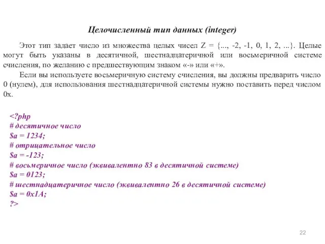 Целочисленный тип данных (integer) Этот тип задает число из множества