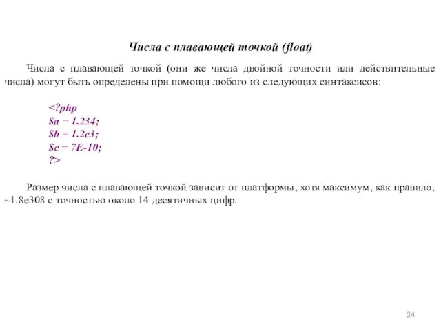 Числа с плавающей точкой (float) Числа с плавающей точкой (они