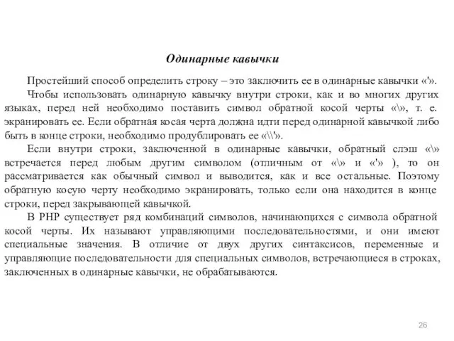 Одинарные кавычки Простейший способ определить строку – это заключить ее