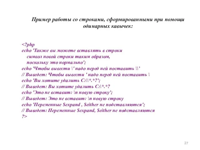 echo 'Также вы можете вставлять в строки символ новой строки