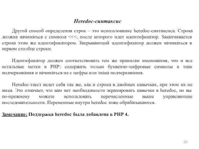 Heredoc-синтаксис Другой способ определения строк – это использование heredoc-синтаксиса. Строка