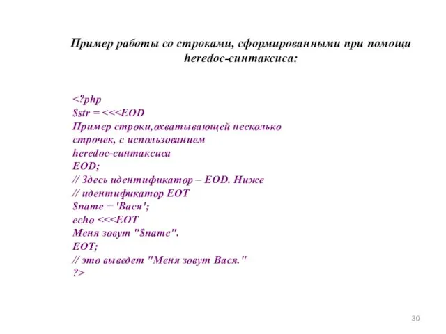 $str = Пример строки,охватывающей несколько строчек, с использованием heredoc-синтаксиса EOD;