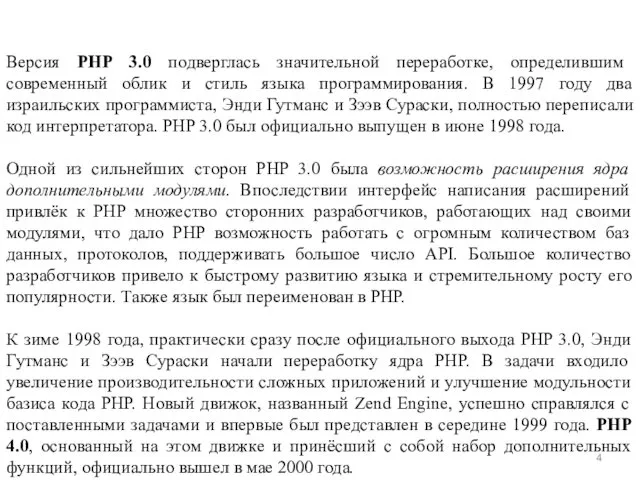 Версия PHP 3.0 подверглась значительной переработке, определившим современный облик и