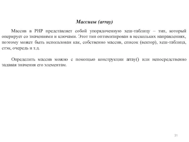 Массивы (array) Массив в PHP представляет собой упорядоченную хеш-таблицу –