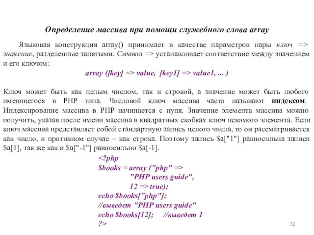 Определение массива при помощи служебного слова array Языковая конструкция array()