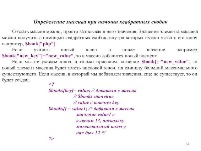 Определение массива при помощи квадратных скобок Создать массив можно, просто