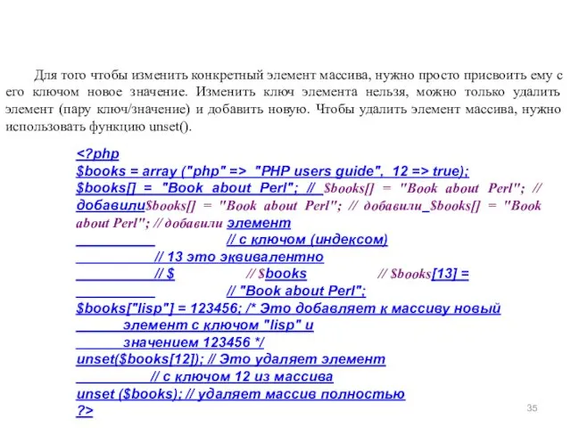 Для того чтобы изменить конкретный элемент массива, нужно просто присвоить