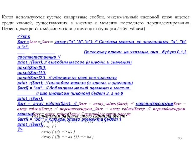 Когда используются пустые квадратные скобки, максимальный числовой ключ ищется среди