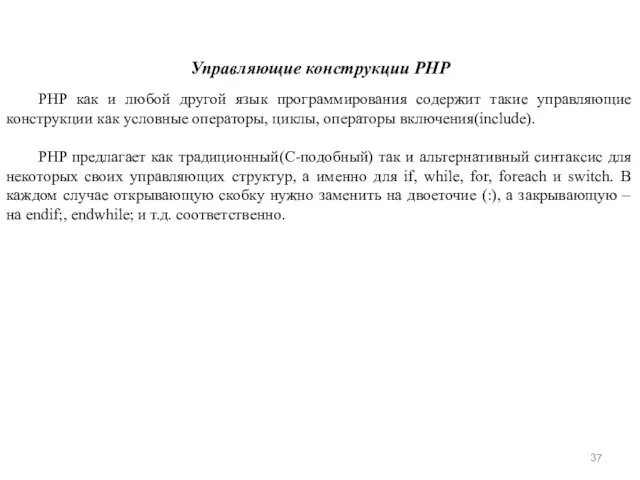 Управляющие конструкции PHP PHP как и любой другой язык программирования