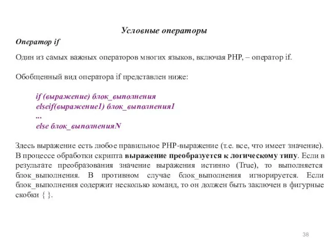 Условные операторы Оператор if Один из самых важных операторов многих