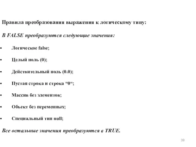 Правила преобразования выражения к логическому типу: В FALSE преобразуются следующие
