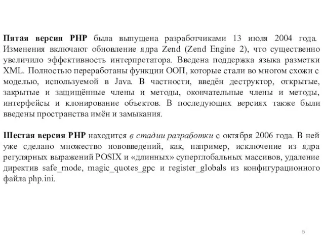 Пятая версия PHP была выпущена разработчиками 13 июля 2004 года.