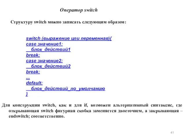 switch (выражение или переменная){ case значение1: блок_действий1 break; case значение2:
