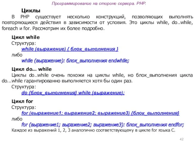 Программирование на стороне сервера. PHP. Циклы В PHP существует несколько