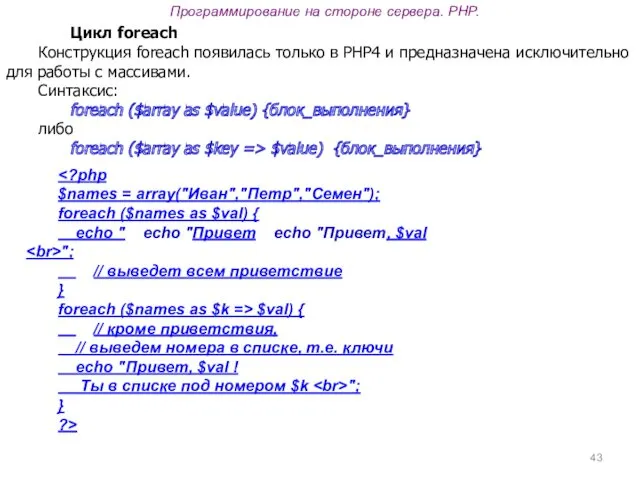 Программирование на стороне сервера. PHP. Цикл foreach Конструкция foreach появилась